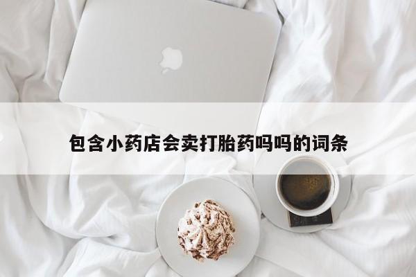 米非米索在线付款包含小药店会卖打胎药吗吗的词条