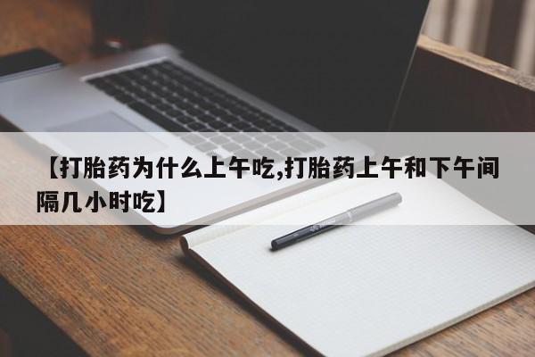 米非米索在线付款【打胎药为什么上午吃,打胎药上午和下午间隔几小时吃】