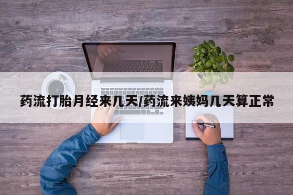 米非米索在线付款药流打胎月经来几天/药流来姨妈几天算正常