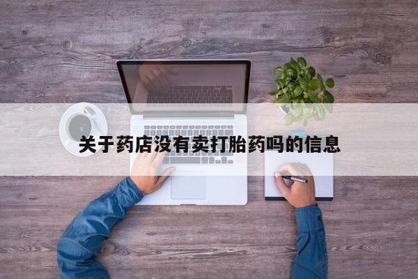 米非米索在线付款关于药店没有卖打胎药吗的信息