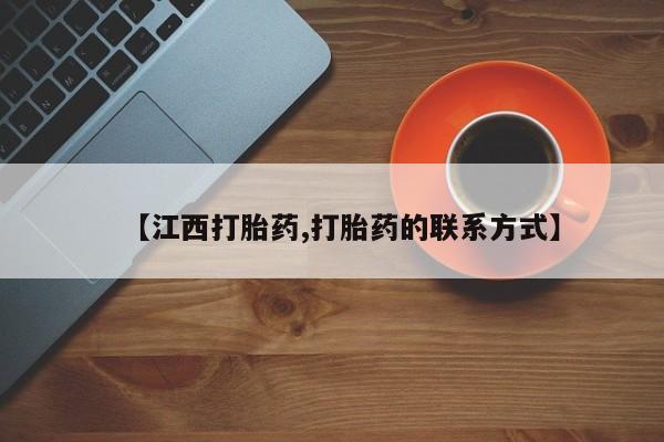 米非米索在线付款【江西打胎药,打胎药的联系方式】