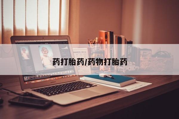 米非米索在线付款药打胎药/药物打胎药