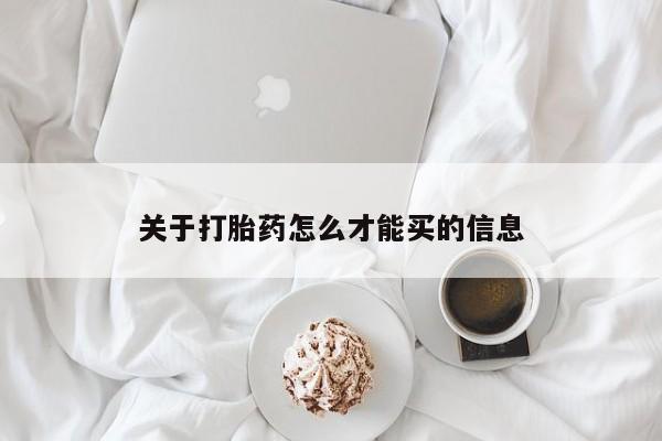 米非米索在线付款关于打胎药怎么才能买的信息