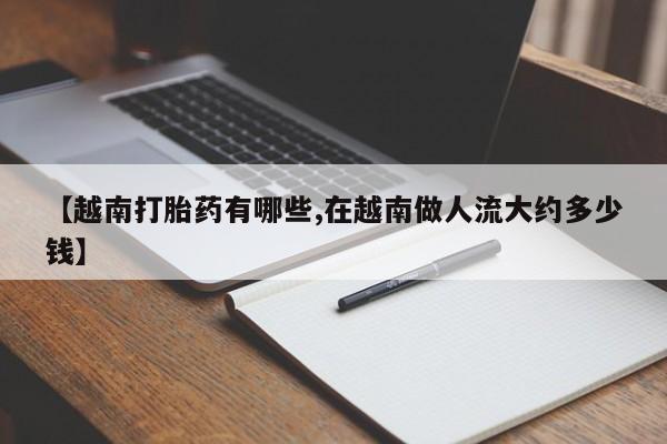 米非米索在线付款【越南打胎药有哪些,在越南做人流大约多少钱】