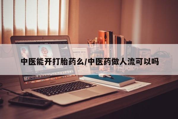 米非米索在线付款中医能开打胎药么/中医药做人流可以吗