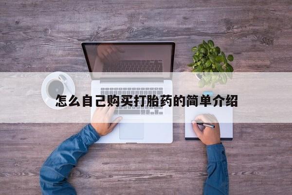 米非米索在线付款怎么自己购买打胎药的简单介绍