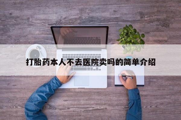 米非米索在线付款打胎药本人不去医院卖吗的简单介绍