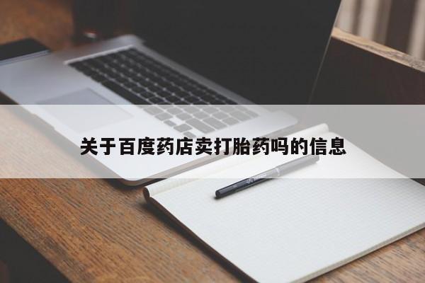 米非米索在线付款关于百度药店卖打胎药吗的信息
