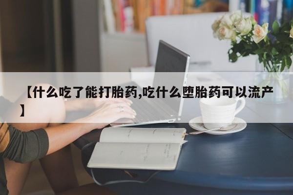 米非米索在线付款【什么吃了能打胎药,吃什么堕胎药可以流产】